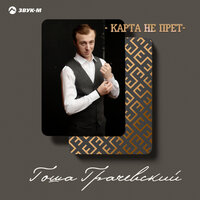 Карта не прет - Гоша Грачевский