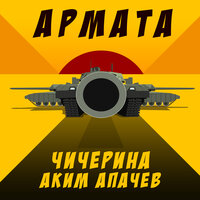 Армата - Чичерина