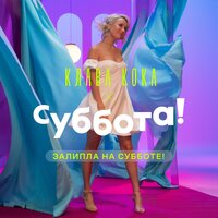 ЗАЛИПЛА НА СУББОТЕ! - Клава Кока