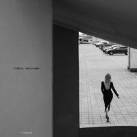 Главное - Гузель Хасанова
