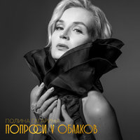 Помню - Полина Гагарина