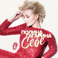 Где-то живёт любовь - Полина Гагарина