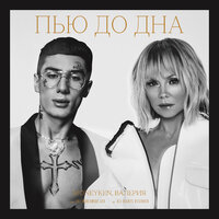 Пью до дна - Валерия, MONEYKEN