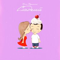 Сладкий - ADUSHKINA