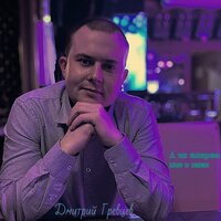 А ты смотрела мне в глаза - Дмитрий Гревцев