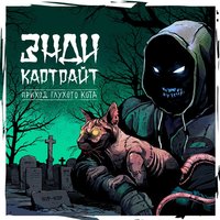 Бургер кинг - Энди Картрайт