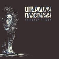 Сорваться с поводка - Операция Пластилин
