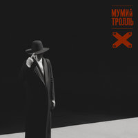 Не помню зачем - Мумий Тролль