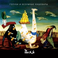 Коня - Голуби и безумные кашевары