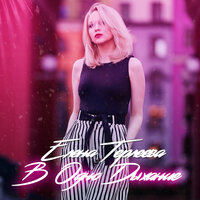 В одно дыхание - Елена Терлеева