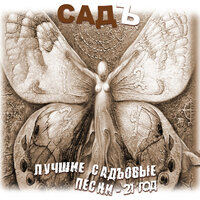 СадЪ