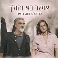 אושר בא והולך - Keren Peles, Mosh Ben Ari