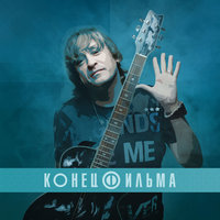 На все 100роны - Конец фильма