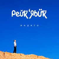 Рейкьявик