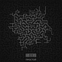 Рассвет - Нигатив