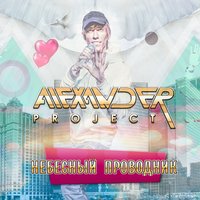Полёт - Alexander Project