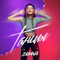 Танцы - ZABAVA