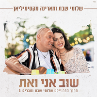 שוב אני ואת - Shlomi Shabat, Marina Maximilian