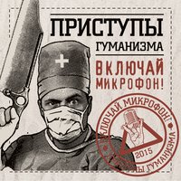 Великое презрение - Включай Микрофон!