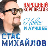 Девочка-лето - Стас Михайлов