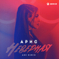 Неверная - Ars