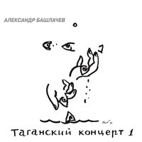 Всё от винта - Александр Башлачёв