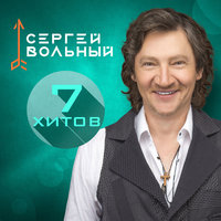 Воспрещен вход - Сергей Вольный
