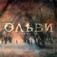 Ты однажды мне приснилась - Ольви