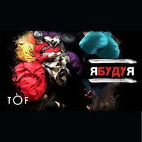 Заначка - TOF