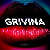 Другая - Grivina