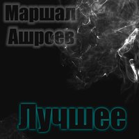 Эти дни - Маршал Ашроев