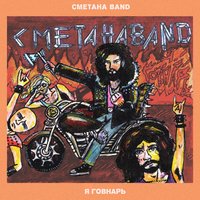 Новогодняя - Сметана band