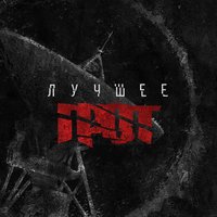 Солнцу навстречу - ГРОТ, 25/17