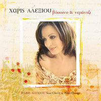 Isos - Haris Alexiou