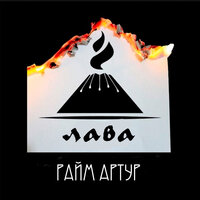 Лава - RaiM