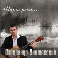 Дальнобойная - Александр Закшевский