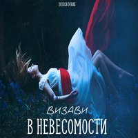 В невесомости - Визави