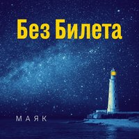 Пироги - Без Билета