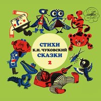 Бутерброд - Корней Чуковский