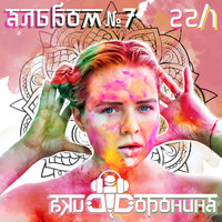 Так будет всегда - Вика Воронина