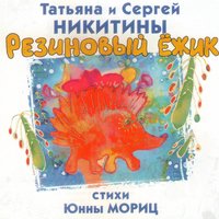 Сон-кино - Татьяна Никитина, Сергей Никитин