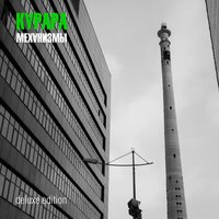 Лётчики - Курара