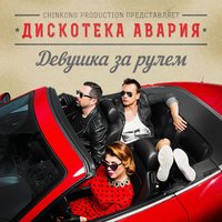 После школы - Дискотека Авария