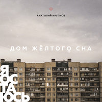 Алкарель - Анатолий Крупнов