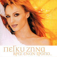 Den Glitono Apo Sena - Peggy Zina