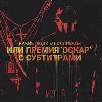Общество модных поэтов - MOT
