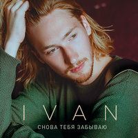 Снова тебя забываю - IVAN