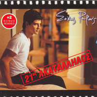 Se Thelo San Trelos - Sakis Rouvas