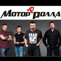 Мотор'Ролла