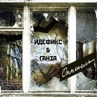 Море - Идефикс, Ганза, Иван Кузнецов